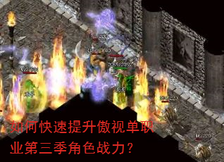 如何快速提升傲视单职业第三季角色战力? 如何快速提升傲视单职业第三季角色战力?