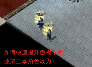 如何快速提升傲视单职业第三季角色战力? 如何快速提升傲视单职业第三季角色战力?