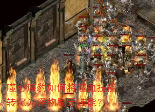 噬心海豹如何将噬血技能转化为怪物刷牙技能? 噬心海豹如何将噬血技能转化为怪物刷牙技能?
