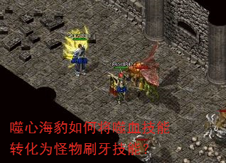 噬心海豹如何将噬血技能转化为怪物刷牙技能? 噬心海豹如何将噬血技能转化为怪物刷牙技能?