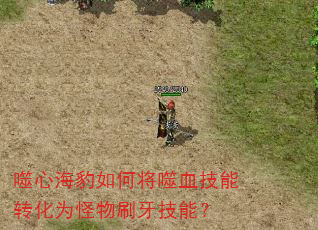 噬心海豹如何将噬血技能转化为怪物刷牙技能? 噬心海豹如何将噬血技能转化为怪物刷牙技能?