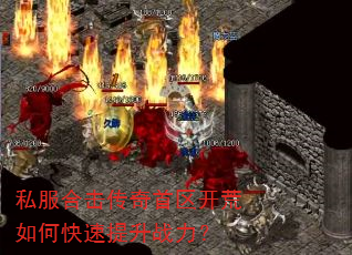 私服合击传奇首区开荒如何快速提升战力? 私服合击传奇首区开荒如何快速提升战力?