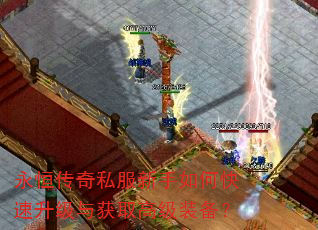 永恒传奇私服新手如何快速升级与获取高级装备? 永恒传奇私服新手如何快速升级与获取高级装备?