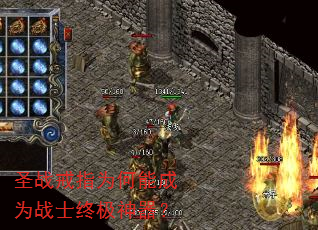 圣战戒指为何能成为战士终极神器? 圣战戒指为何能成为战士终极神器?
