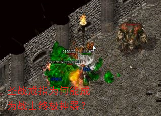 圣战戒指为何能成为战士终极神器? 圣战戒指为何能成为战士终极神器?