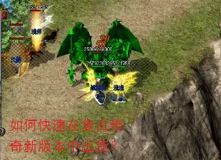 如何快速在复古传奇新版本中出货? 如何快速在复古传奇新版本中出货?