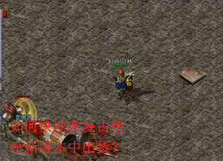 如何快速在复古传奇新版本中出货? 如何快速在复古传奇新版本中出货?