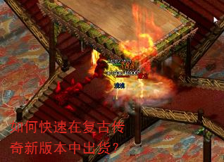 如何快速在复古传奇新版本中出货? 如何快速在复古传奇新版本中出货?