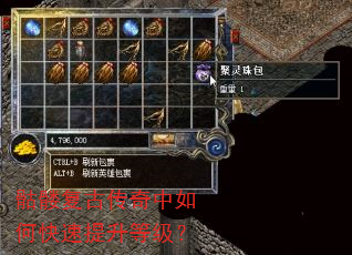 骷髅复古传奇中如何快速提升等级? 骷髅复古传奇中如何快速提升等级?