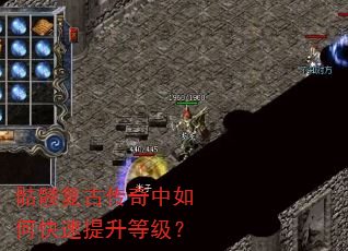 骷髅复古传奇中如何快速提升等级? 骷髅复古传奇中如何快速提升等级?