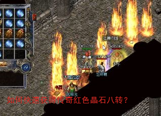 如何快速获得传奇红色晶石八转? 如何快速获得传奇红色晶石八转?