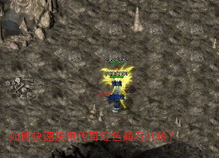如何快速获得传奇红色晶石八转? 如何快速获得传奇红色晶石八转?