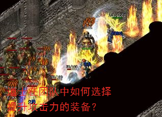 道士在团队中如何选择提升攻击力的装备? 道士在团队中如何选择提升攻击力的装备?