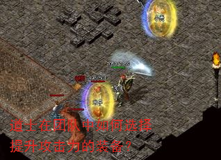 道士在团队中如何选择提升攻击力的装备? 道士在团队中如何选择提升攻击力的装备?
