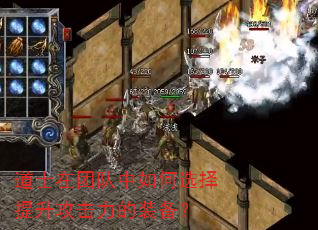 道士在团队中如何选择提升攻击力的装备? 道士在团队中如何选择提升攻击力的装备?