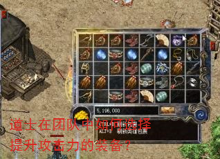 道士在团队中如何选择提升攻击力的装备? 道士在团队中如何选择提升攻击力的装备?