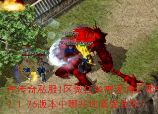 在传奇私服1区做任务需要满足哪些条件?1.76版本中哪些地图适合PK? 在传奇私服1区做任务需要满足哪些条件?1.76版本中哪些地图适合PK?