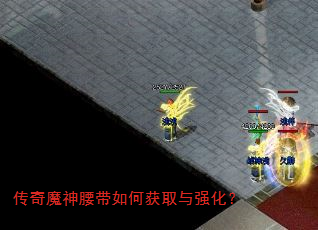传奇魔神腰带如何获取与强化? 传奇魔神腰带如何获取与强化?