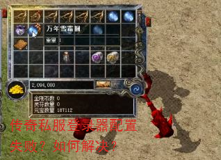 传奇私服登录器配置失败?如何解决? 传奇私服登录器配置失败?如何解决?