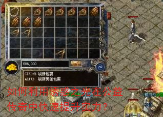 如何利用诱惑之光在公益传奇中快速提升实力? 如何利用诱惑之光在公益传奇中快速提升实力?