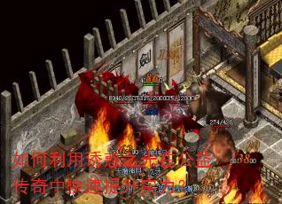 如何利用诱惑之光在公益传奇中快速提升实力? 如何利用诱惑之光在公益传奇中快速提升实力?
