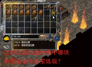 法师玩家热血传奇中哪块地图最适合练宝练级? 法师玩家热血传奇中哪块地图最适合练宝练级?