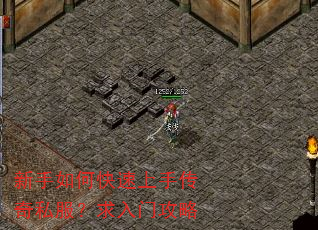 新手如何快速上手传奇私服?求入门攻略 新手如何快速上手传奇私服?求入门攻略