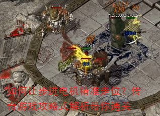 如何让步进电机精准走位?传奇游戏攻略式解析带你通关 如何让步进电机精准走位?传奇游戏攻略式解析带你通关