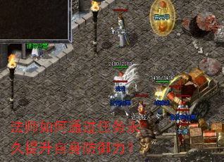 法师如何通过任务永久提升自身防御力? 法师如何通过任务永久提升自身防御力?