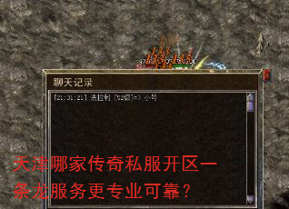 天津哪家传奇私服开区一条龙服务更专业可靠? 天津哪家传奇私服开区一条龙服务更专业可靠?