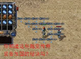 你知道这些超变传奇装备加固的秘诀吗? 你知道这些超变传奇装备加固的秘诀吗?
