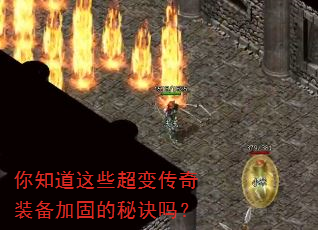 你知道这些超变传奇装备加固的秘诀吗? 你知道这些超变传奇装备加固的秘诀吗?