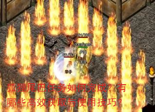 狐狸尾巴任务如何完成?有哪些高效获取与使用技巧? 狐狸尾巴任务如何完成?有哪些高效获取与使用技巧?