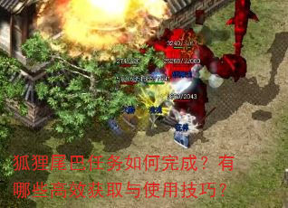 狐狸尾巴任务如何完成?有哪些高效获取与使用技巧? 狐狸尾巴任务如何完成?有哪些高效获取与使用技巧?