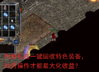传奇私服一键回收特色装备,如何操作才能最大化收益? 传奇私服一键回收特色装备,如何操作才能最大化收益?