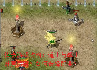 传奇游戏攻略:道士与战士谁更厉害?如何选择职业? 传奇游戏攻略:道士与战士谁更厉害?如何选择职业?