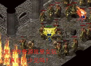 复古传奇游戏里女玩家真的很少见吗? 复古传奇游戏里女玩家真的很少见吗?
