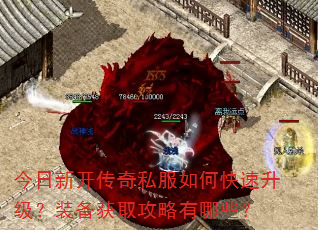 今日新开传奇私服如何快速升级?装备获取攻略有哪些? 今日新开传奇私服如何快速升级?装备获取攻略有哪些?