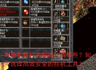 传奇私服打金脱机挂有哪些?如何选择高效安全的挂机工具? 传奇私服打金脱机挂有哪些?如何选择高效安全的挂机工具?