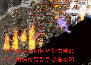 低等级玩家如何巧妙击败BOSS?剑侠传奇新手必看攻略 低等级玩家如何巧妙击败BOSS?剑侠传奇新手必看攻略