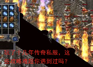 玩了十几年传奇私服,这些攻略难题你遇到过吗? 玩了十几年传奇私服,这些攻略难题你遇到过吗?