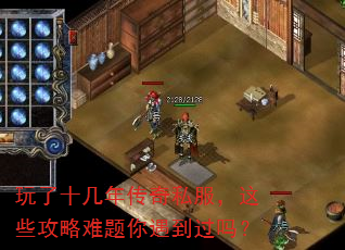 玩了十几年传奇私服,这些攻略难题你遇到过吗? 玩了十几年传奇私服,这些攻略难题你遇到过吗?