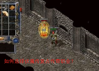 如何选择伏魔传复古传奇职业? 如何选择伏魔传复古传奇职业?