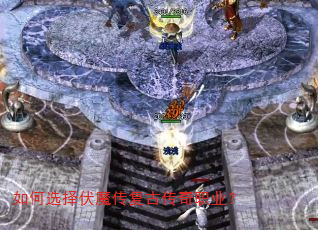 如何选择伏魔传复古传奇职业? 如何选择伏魔传复古传奇职业?