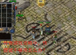 传奇游戏攻略中,快捷键不够用怎么办? 传奇游戏攻略中,快捷键不够用怎么办?