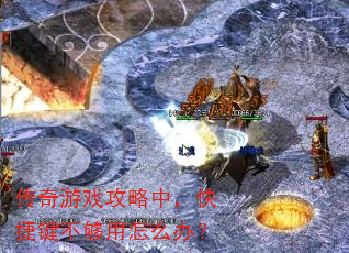 传奇游戏攻略中,快捷键不够用怎么办? 传奇游戏攻略中,快捷键不够用怎么办?