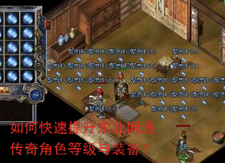 如何快速提升东北网通传奇角色等级与装备? 如何快速提升东北网通传奇角色等级与装备?