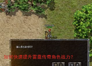如何快速提升雷霆传奇角色战力? 如何快速提升雷霆传奇角色战力?