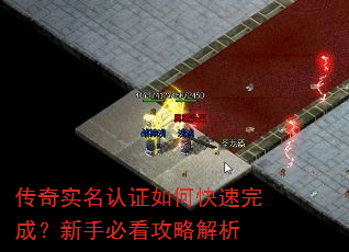 传奇实名认证如何快速完成?新手必看攻略解析 传奇实名认证如何快速完成?新手必看攻略解析