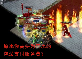 原来你需要为药水的包装支付服务费? 原来你需要为药水的包装支付服务费?